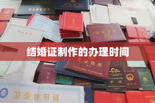 茂林结婚证制作的办理时间